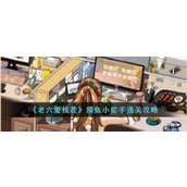 《老六爱找茬》摸鱼小能手通关攻略