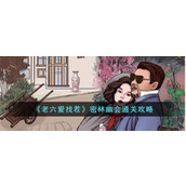 《老六爱找茬》密林幽会通关攻略