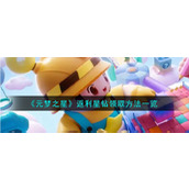 《元梦之星》返利星钻领取方法一览