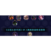 《云顶之弈手游》S9.5高挑贪欲阵容推荐