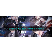 《恋与制作人》星河印象活动介绍一览