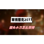 赛博朋克2077往日之影猎头小刀怎么获得(猎头小刀获得方法介绍)