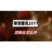 赛博朋克2077往日之影控制台怎么开(控制台开启方法介绍)