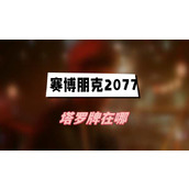 赛博朋克2077往日之影塔罗牌在哪(塔罗牌位置介绍)