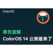 coloros14什么时候发布