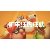 《猛兽派对》矿车狂热怎么解锁