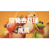 《猛兽派对》带我去月球怎么解锁