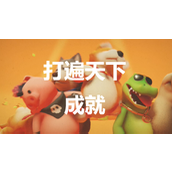 《猛兽派对》打遍天下怎么解锁