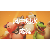 《猛兽派对》风中划水怎么解锁