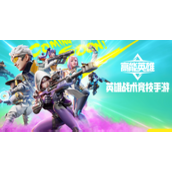 《高能英雄》补货机可以获取的资源有哪些