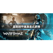 《星际战甲》逐枭获得方式