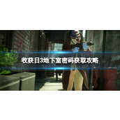 《收获日3》地下室密码获取攻略 地下室密码怎么获得？