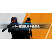 《cs2》一键跳投指令分享
