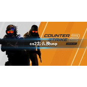 《cs2》换usp方法介绍