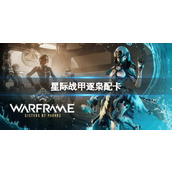 《星际战甲》逐枭配卡分享