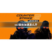 《cs2》鼠标加速开启分享