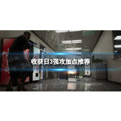 《收获日3》强攻怎么加点？ 强攻加点推荐