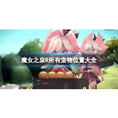 《魔女之泉R》所有宠物位置大全 宠物在哪抓？
