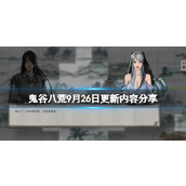 《鬼谷八荒》9月26日更新内容分享 9月26补丁内容有什么