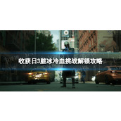 《收获日3》脏冰冷血挑战解锁攻略 脏冰冷血挑战怎么做？