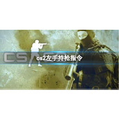 《cs2》左手持枪指令方法
