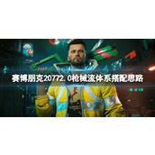 《赛博朋克2077》2.0枪械流体系搭配思路 枪械流怎么搭配