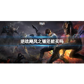 《逆战》飓风之锤购买渠道介绍