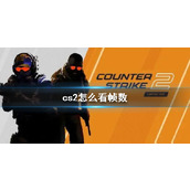 《cs2》帧数打开方法介绍