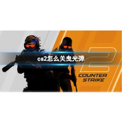 《cs2》关曳光弹方法介绍
