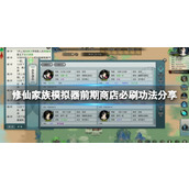 《修仙家族模拟器》前期商店必刷功法分享 初期刷什么功法