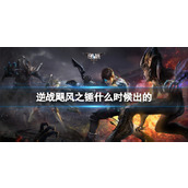 《逆战》飓风之锤上架时间介绍