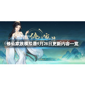 《修仙家族模拟器》9月28日更新内容一览
