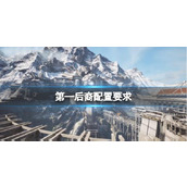 《第—后裔》配置要求分享