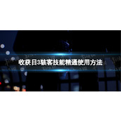 《收获日3》骇客技能精通怎么用？ 骇客技能精通使用方法
