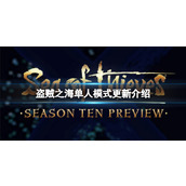 《盗贼之海》单人模式怎么玩？单人模式更新介绍