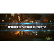 《赛博朋克2077》厄瑞玻斯怎么获得？ 厄瑞玻斯获取方法