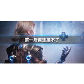 《第一后裔》连接不了解决方法