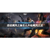《逆战》飓风之锤升级飓风之龙方式