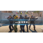 《cs2》配置要求一览