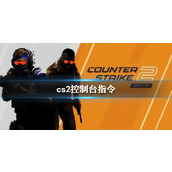 《cs2》控制台指令介绍