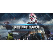 《收获日3》每日任务怎么做？每日任务攻略