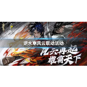 《逆水寒》2023风云联动活动介绍