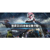《收获日3》闪存盘怎么获得？闪存盘位置介绍