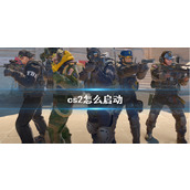 《cs2》启动方法介绍
