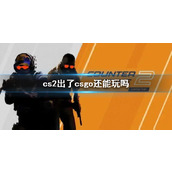 《cs2》上线后cs下线解析