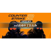 《cs2》启动不了解决办法