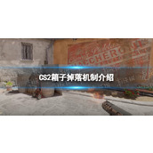 《CS2》箱子怎么获得？ 箱子掉落机制介绍
