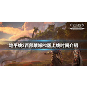 《地平线2西部禁域》PC版什么时候出？PC版上线时间介绍