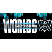 《lol》lpls13世界赛赛制介绍