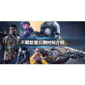 《不羁联盟》游戏什么时候公测？公测时间介绍
